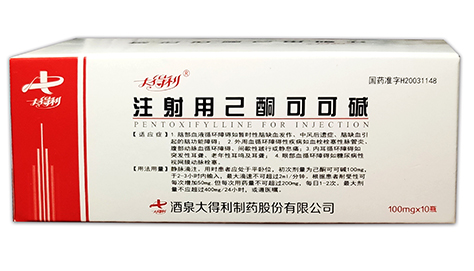 注射用己酮可可堿